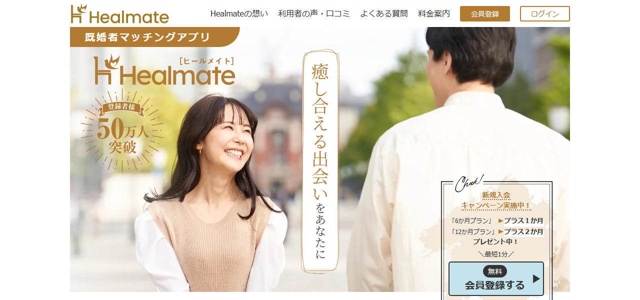Healmateの料金・基本情報の公式サイト