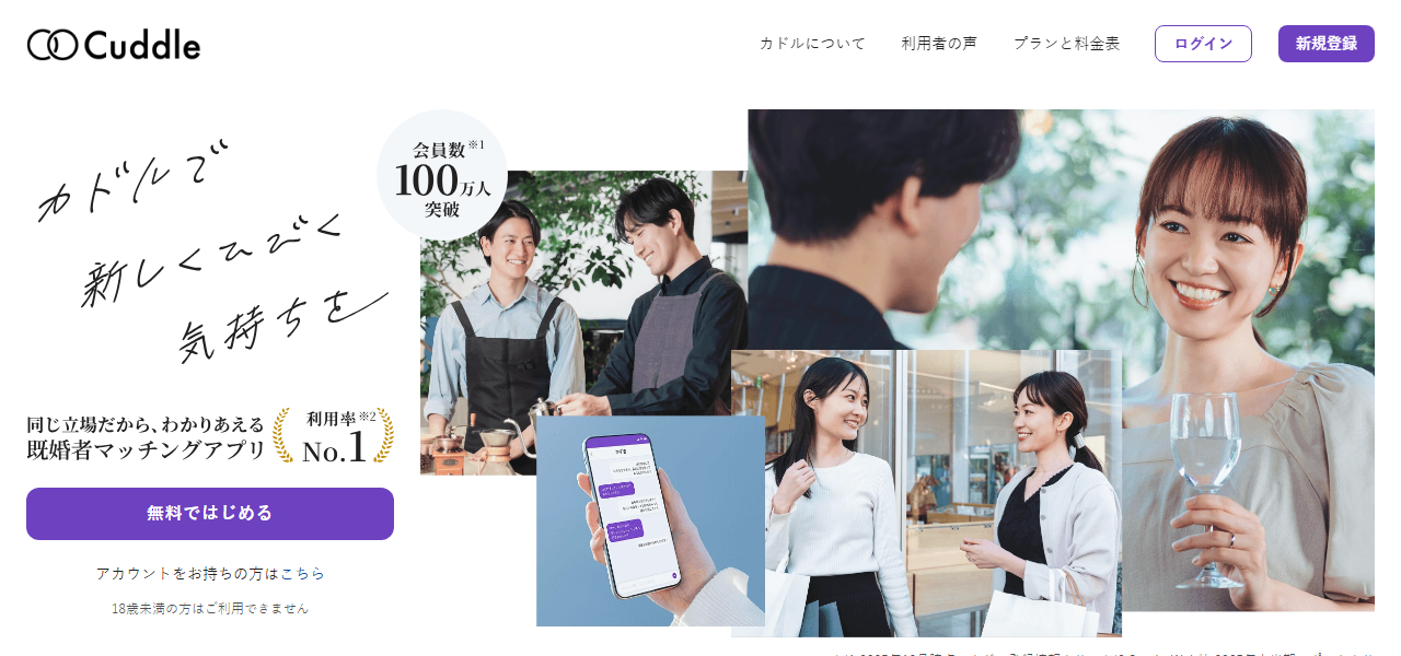 Cuddleの料金・基本情報の公式サイト