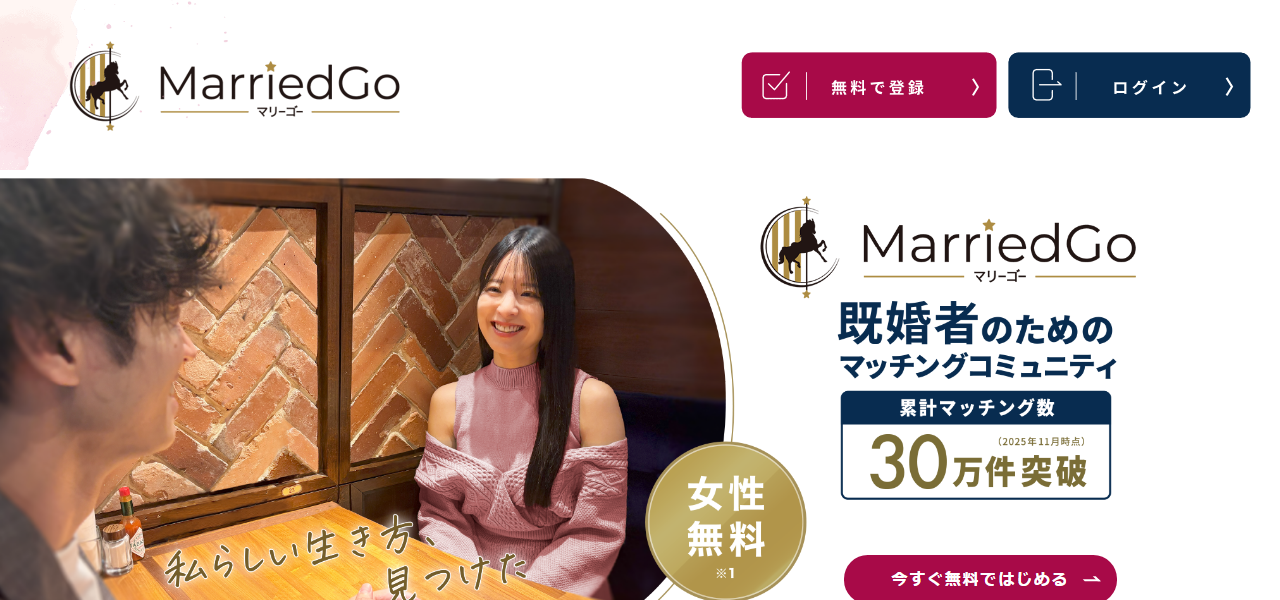 MarriedGoの料金・基本情報の公式サイト